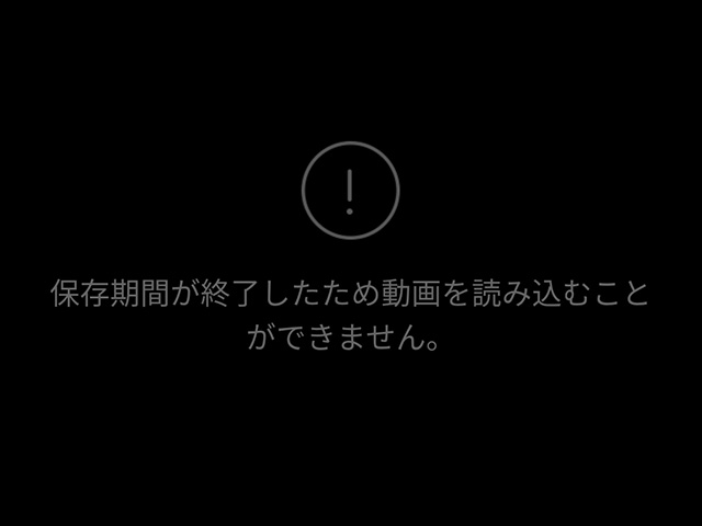 「保存期間が終了したため動画を読み込めません。」と表示されたLINEの動画