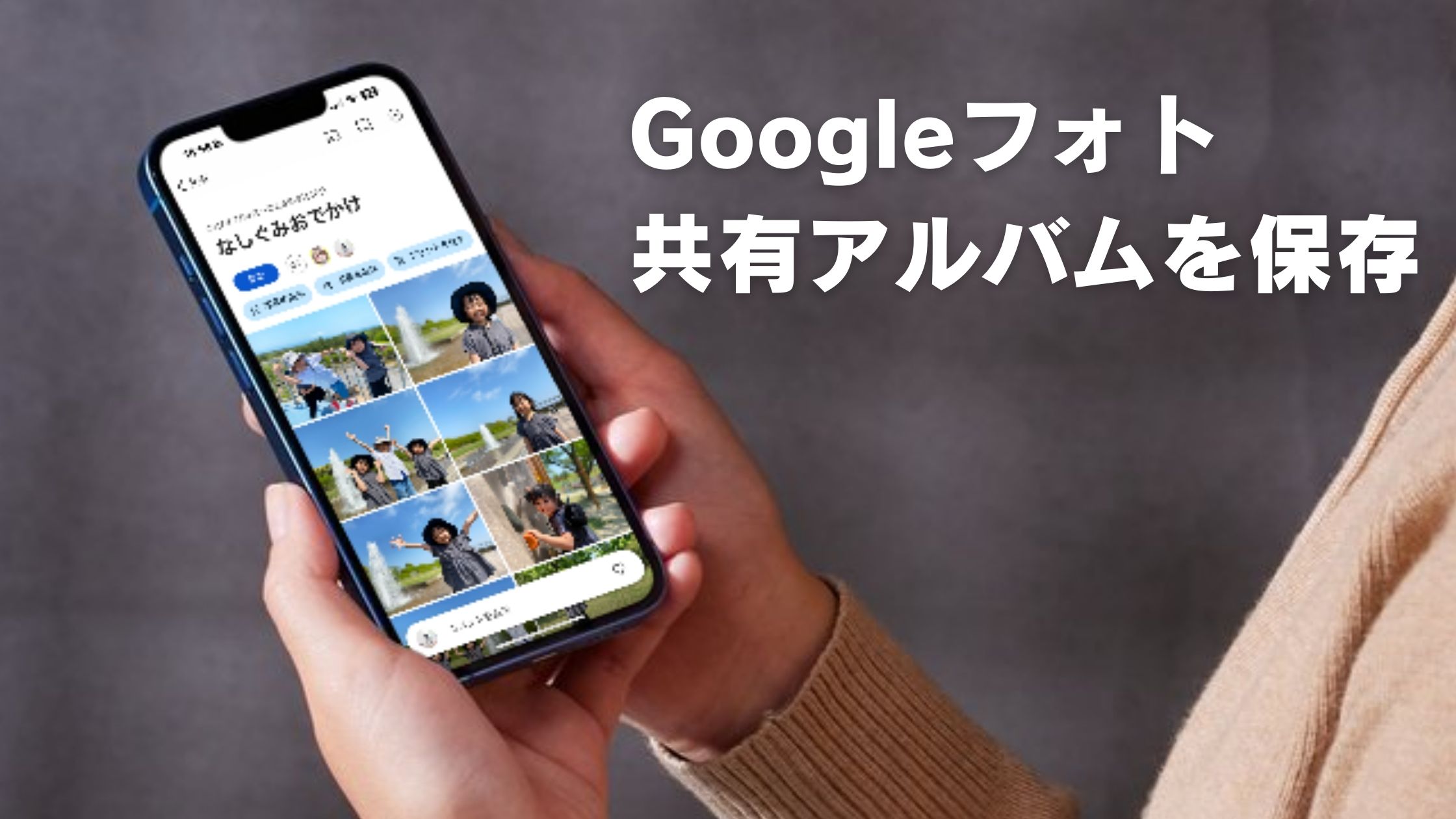 Googleフォトの共有アルバムをiPhoneに保存（ダウンロード）する方法