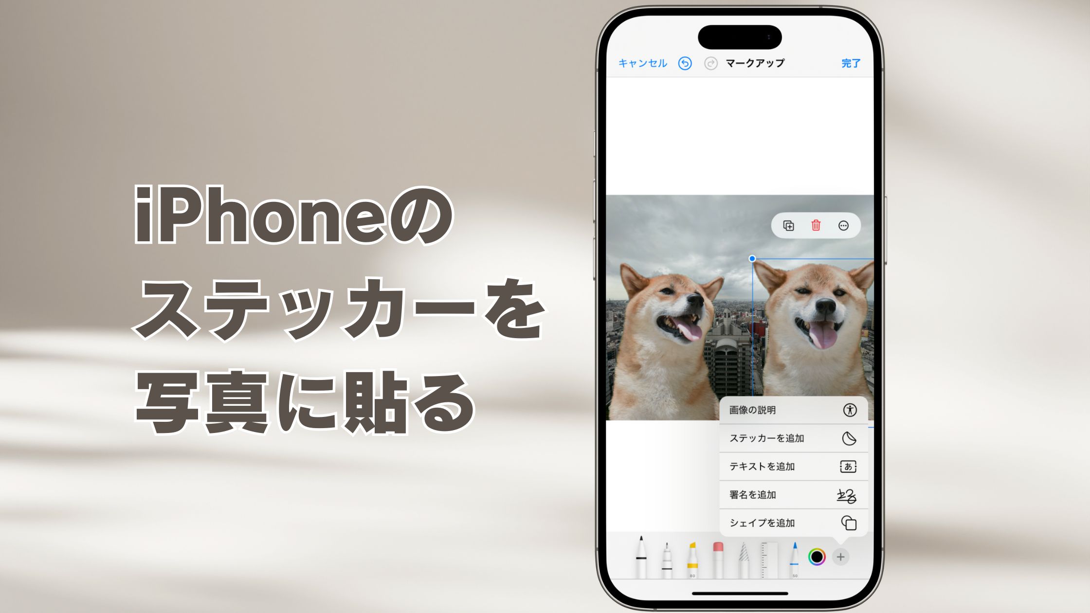 iPhoneのステッカーを写真に貼る方法（切り抜き画像の合成）