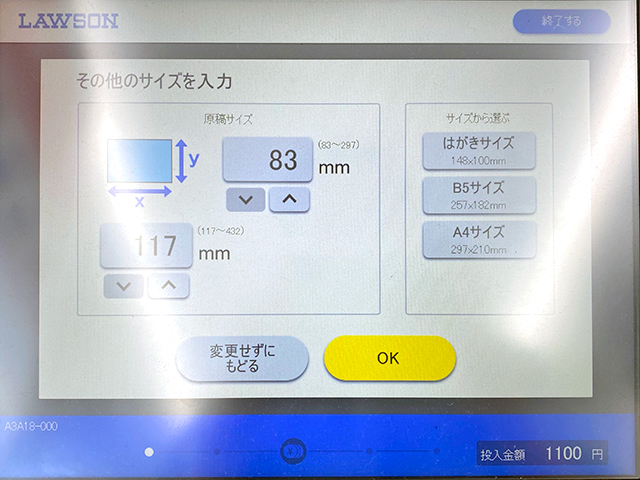 コンビニのマルチコピー機で写真コピーのサイズを選択
