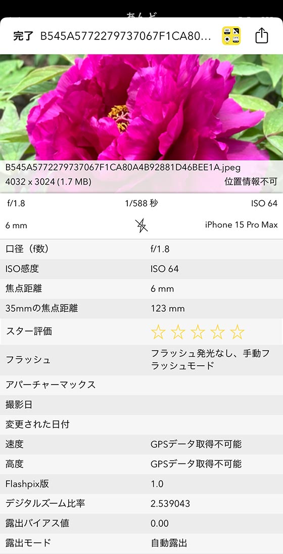 iPhoneアプリ「Exif Viewer」でLINEに送られてきたオリジナル画質の写真の撮影日時を調べる