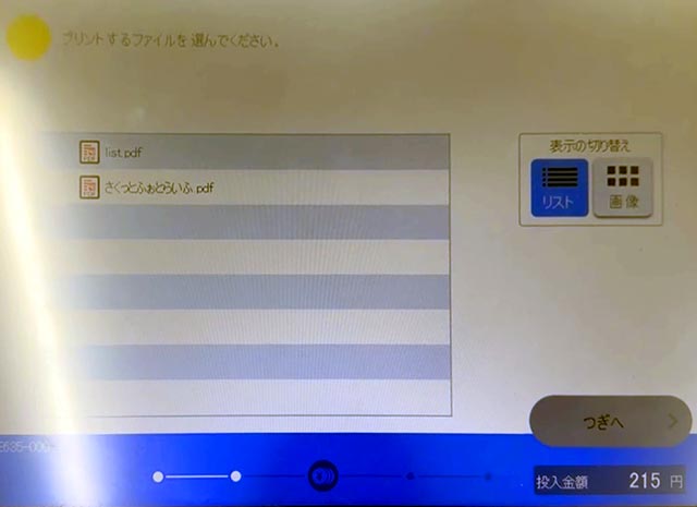 シャープ製マルチコピー機で印刷するPDFファイルを選択