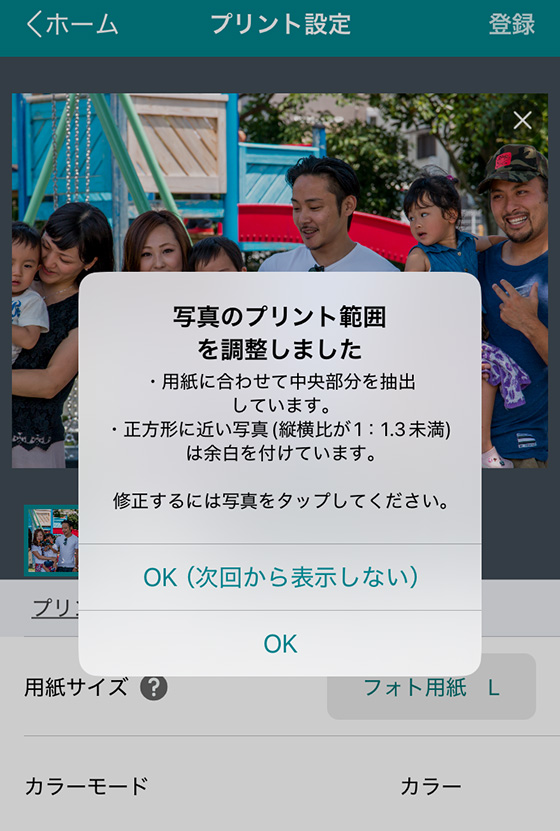 セブンイレブンのアプリ「かんたんnetprint」で「写真のプリント範囲を調整しました」のメッセージ