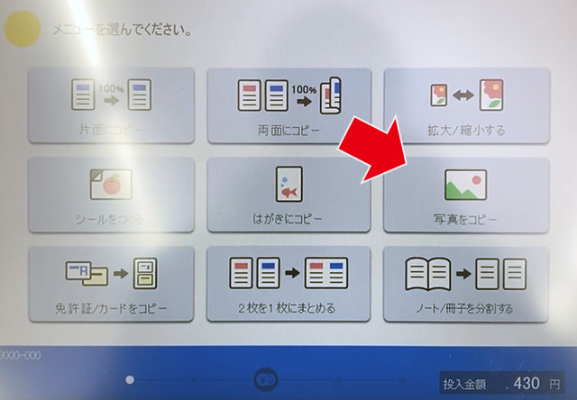 マルチコピー機の操作パネルで「写真をコピー」を選択