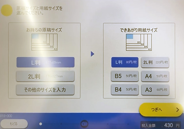 コンビニのマルチコピー機で写真コピーのサイズを選択