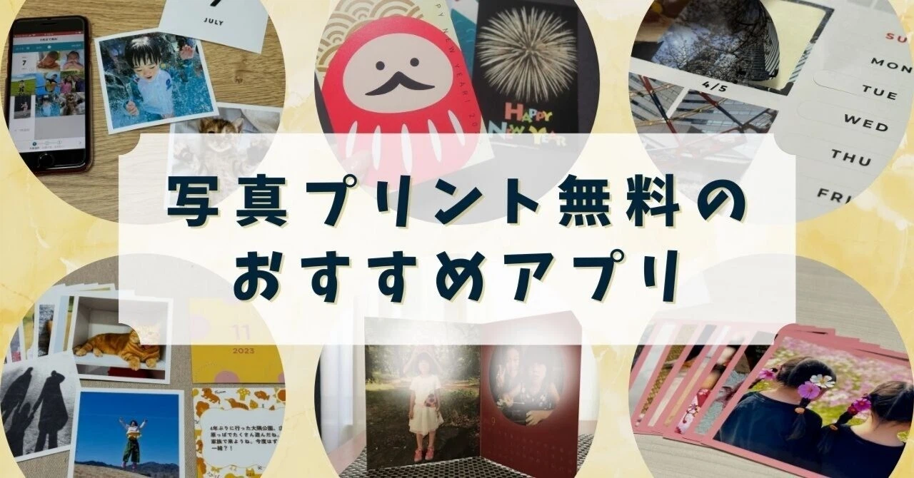 無料写真プリントのおすすめアプリ2025【8商品すべて印刷しました】