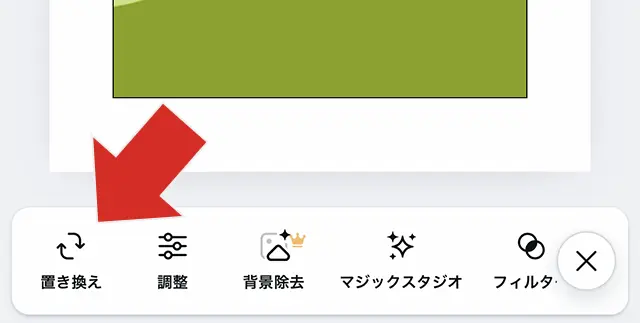 Canvaのデザイン編集画面で置き換えを選択