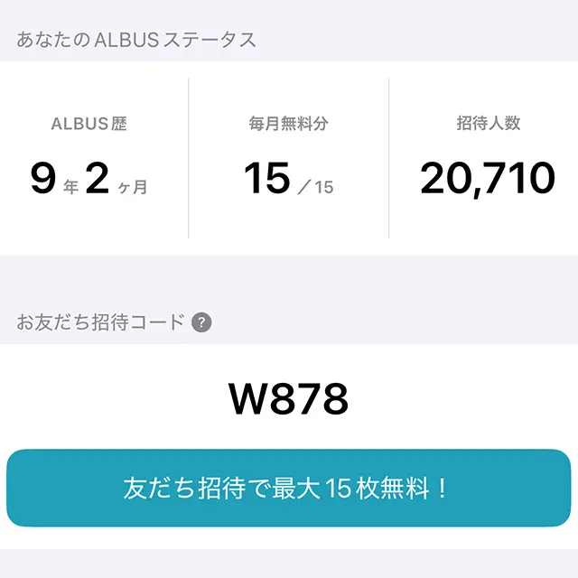 ALBUS（アルバス）のお友だち招待コード