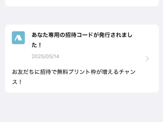 アルバスの初回注文が完了すると招待コードが発行される