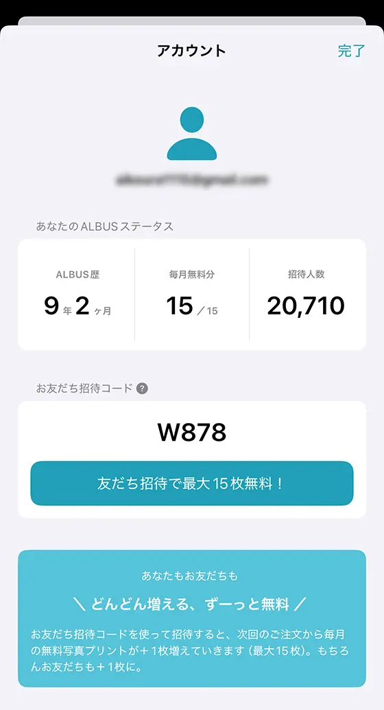 アルバスのアカウント情報で自分のお友だち招待コードを確認