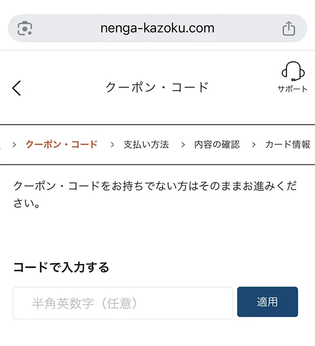 年賀家族のクーポンコード利用画面
