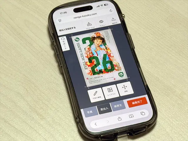 スマホから「年賀家族2026」で年賀はがきのデザインを作成