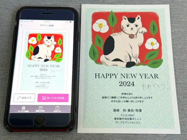 「つむぐ年賀」でつくった年賀状(2024年版)