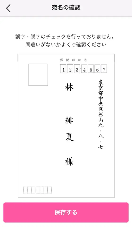 スマホアプリ「つむぐ年賀」の宛名印刷